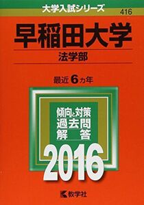 [A01246946]早稲田大学（法学部） (2016年版大学入試シリーズ)