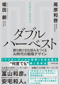 [A12351470]ダブルハーベスト 勝ち続ける仕組みをつくるAI時代の戦略デザイン