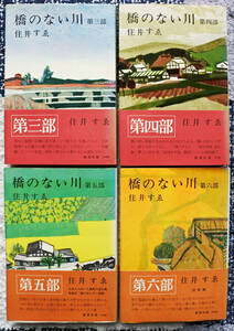 『橋のない川　第三・四・五・六部』 住井すゑ著