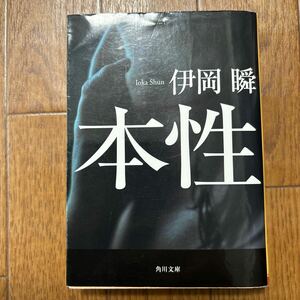 本性 （角川文庫　い６４－６） 伊岡瞬／〔著〕