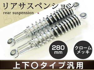 CB1000SF BIG-1 CB750 レブル リア サスペンション 280mm メッキ ローダウン ショック サス リアサスマウントボルト径 上下10mm