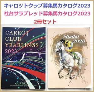 【2冊セット】2023年 キャロットクラブ募集馬 社台　サラブレッド カタログ