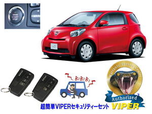 トヨタ IQ J10系 プッシュスタート 超簡単セキュリティーセット バイパー アラーム VIPER 3108V 盗難防止 ゲームボーイ 対策