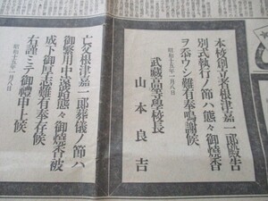 昭和15年　東京朝日4ｐ　第1面に武蔵高等学校創立者西武鉄道の根津嘉一郎告別式参列お礼の大型黒枠入公告　2種入　　O186