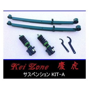 ☆Kei Zone 軽トラ ハイゼットジャンボ S510P(4WD) 慶虎 車高調 サスペンションKIT-A　