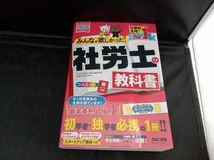 みんなが欲しかった!社労士の教科書(2020年度版) TAC株式会社