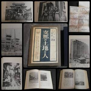 @1939年 支那 260図 検索: 汪精衛 蒋介石 関東軍 陸軍 国民党軍 憲兵 租界 生写真 革命党軍 孔祥熈 GHQ 満洲 総督府 軍備 軍閥 禁書 張学良