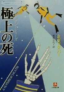 極上の死 アンナ・ピジョンシリーズ 小学館文庫アンナ・ピジョン=シリ-ズ/ネヴァダ・バー(著者