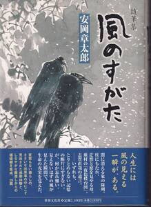 安岡章太郎　随筆集　風のすがた　世界文化社　初版