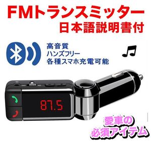 【金曜日終了】車用FMトランスミッター【日本語説明書付】/Bluetooth3.0/スマホ対応（iPhone/android/アンドロイド）/ハンズフリー