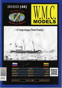 SALE!WMC　1:100　ロシア帝国機走砲艦Sterliadj (Card Model)　