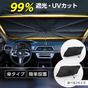 サンシェード 車 傘型 フロント 車 カー用品 日よけ 折りたたみ傘 紫外線対策 遮光 断熱 簡単操作 収納ポーチ付き 折り畳み式 フロント