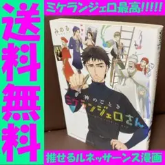 送料無料 神のごときミケランジェロさん 知識豊富な爆笑コメディ みのる