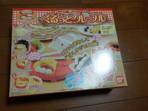 新品　バンダイ　くるっとクレープル　920円発送可　切手可　クリスマス　誕生日　プレゼント