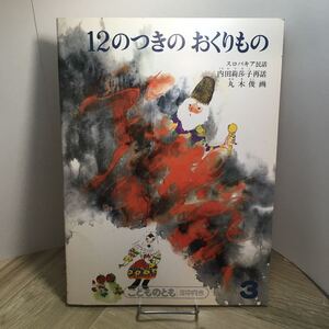 111p●絵本　12のつきのおくりもの スロバキア民話 内田莉莎子 丸木俊 こどものとも 年中向き 福音館書店 1989年3月