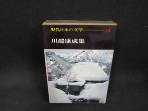 現代日本の文学16　川端康成集　シミ有/AEZG