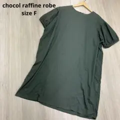 ◆ chocol raffine robe ボリューム ワンピース size F