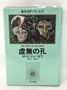 虚無の孔 M・K・ジョーゼフ 黒丸尚訳 海外SFノヴェルズ 早川書房　N2407