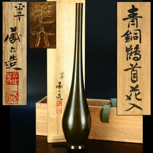 【治】四世『秦蔵六』作　青銅鶴首花入☆共箱　高28.3ｃｍ　花瓶　花器　茶道具　本物保証　OP58