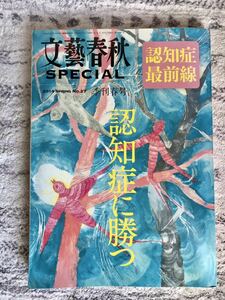 文藝春秋 SPECIAL 2014季刊春号「認知症に勝つ」中古　送料無料