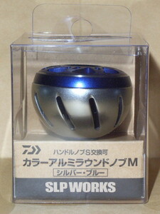 SLP WORKS　カラーアルミラウンドノブ・M（シルバー・ブルー）：新品