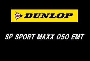 【レクサス　LS 新車装着 6桁コード：339464】 ダンロップ SP SPORT MAXX 050 EMT 245/45R20　99Y　OEM　純正　DUNLOP