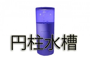 円柱水槽Φ60cm H60cm t6㎜　透明底　送料無料　外部式濾過加工無料