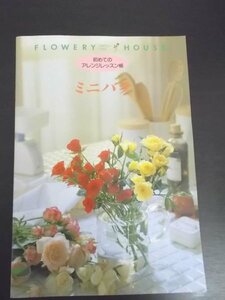 特3 80486 / FLOWERY HOUSE [フラワリーハウス] 初めてのアレンジレッスン帳 ミニバラ 1995年4月日発行 千趣会 ガーネット イエローミミ