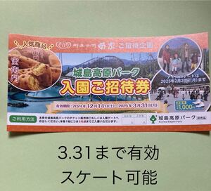 城島高原パーク　入園ご招待券　5名まで無料