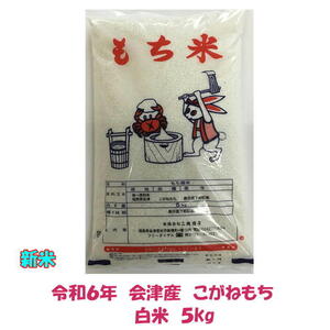 新米 令和６年産 会津 こがねもち 白米 5kg １袋 もち モチ米 ５キロ 東北~関西 送料無料 送料込み もちごめ