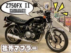 カワサキ　Ｚ７５０ＦＸⅡ　ブラック　社外マフラー