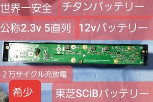 7台 激安５直列一体型　SCiBバッテリー　チタンバッテリー　世界一安全　2,3v　20Ah 5直列一体型　12v仕様　　蓄電池　エコ　寿命60年以上