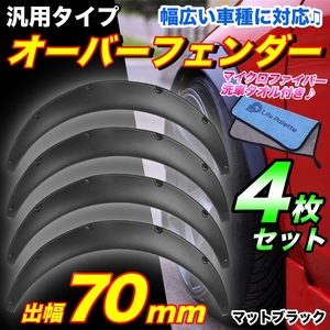 汎用 出幅 70mm オーバーフェンダー 4枚 セット 汎用品 カプチーノ EA21R EA11R ジムニー JB23W JA12V JA22W JA11V コペン シルビア SUV