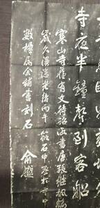 月落烏啼霜滿天江 楓橋夜泊 張継 中唐詩人 懿孫 襄州 中国書 拓本掛軸 石拓掛軸 七言絶句 サイズ：長さ117x63㎝