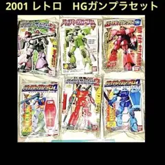 6機体 ハイパーガンダム  ハイグレード レトロ ガンプラ ✨バンダイ 2001