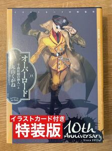 【特装版】オーバーロード 半森妖精の神人 上 15【刊行10周年記念15枚セット／イラストカード付】 丸山くがね 未開封 小説 完売品 レア