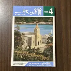 一枚の繪 1988年4月号 特集 国立公園を描く