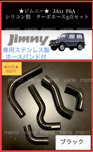 ジムニー JA11 JIMNY F6A シリコン ラジエターホース ラジエーター ターボホース 5点セット 5層構造 黒 青 ブラック ブルー バンド