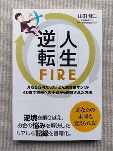 人生逆転ＦＩＲＥ　月収５万円だった「どん底営業マン」が４０歳で将来への不安から解放された方法 山田健二／著