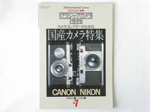 クラシックカメラ専科 No.7 国産カメラ特集 キャノン編/ニコン編 キャノン・ニコンをもっと知るための資料リスト レンズ今昔―レンズの発展