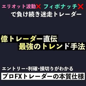 【FX億トレ直伝】本質である最強トレンド手法教えます