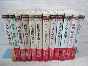 ◇シルクロード 絲綢之路/ローマへの道 全12冊 NHK取材班