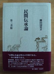 柳田国男　民間伝承論　第三書館