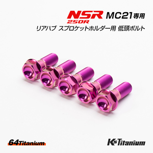 NSR250R MC21用 リアハブ スプロケットホルダー用 チタンボルト パープル 5本セット 64チタン ローヘッドフランジ チタン