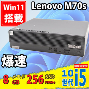 即日発送 良品 Lenovo ThinkCentre M70s Small Windows11 10世代 i5-10400 8GB NVMe式256GB-SSD Office付 中古パソコンWin11 税無