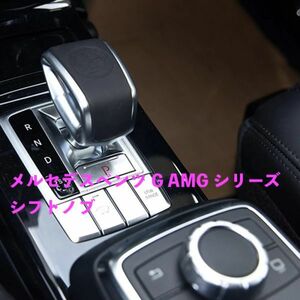 メルセデスベンツ G AMG シリーズ W463 G350 G500 G63 G65 G55 A45 CLA GLA アルミ合金 シフトノブ ギアヘッド