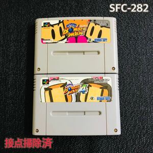 SFC-282 スーパーボンバーマン　スーパーボンバーマン4 二本セット