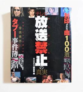 『テレビ放送禁止の真実』 小室哲哉 長渕剛 矢沢永吉 松田聖子 美空ひばり 尾崎豊 X JAPAN 芸能界タブー 検索）実録 コンビニコミック