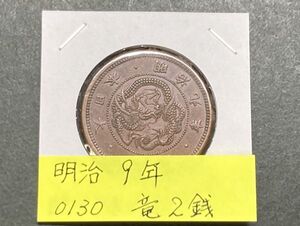 明治９年　竜２銭銅貨　NO.0130