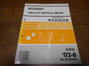 B4947 / デリカスペースギア DELICA SPACE GEAR GF-PA4W.PD6W.PC4W.PB4W.PF6W KH-PD8W.PE8W.PF8W 整備解説書 電気配線図集 追補版 2002-8